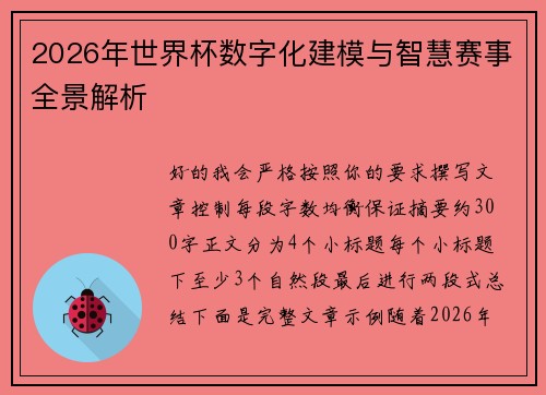 2026年世界杯数字化建模与智慧赛事全景解析
