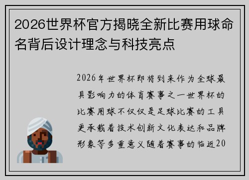 2026世界杯官方揭晓全新比赛用球命名背后设计理念与科技亮点