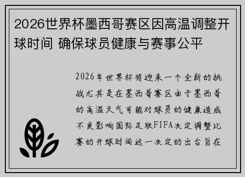 2026世界杯墨西哥赛区因高温调整开球时间 确保球员健康与赛事公平