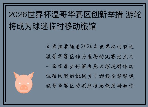 2026世界杯温哥华赛区创新举措 游轮将成为球迷临时移动旅馆