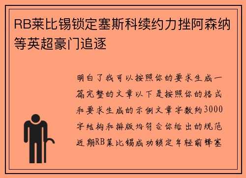 RB莱比锡锁定塞斯科续约力挫阿森纳等英超豪门追逐 RB莱比锡锁定塞斯科续约力挫阿森纳等英超豪门追逐