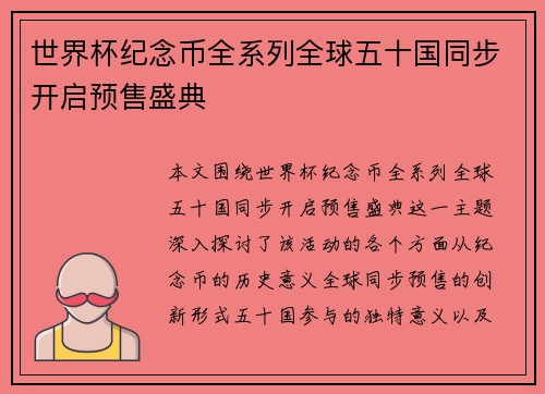 世界杯纪念币全系列全球五十国同步开启预售盛典