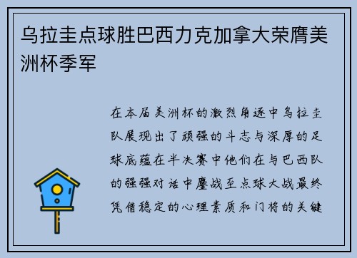 乌拉圭点球胜巴西力克加拿大荣膺美洲杯季军