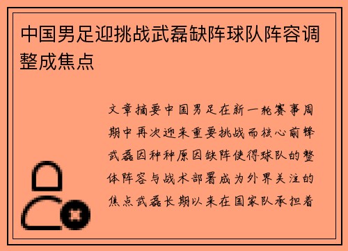 中国男足迎挑战武磊缺阵球队阵容调整成焦点