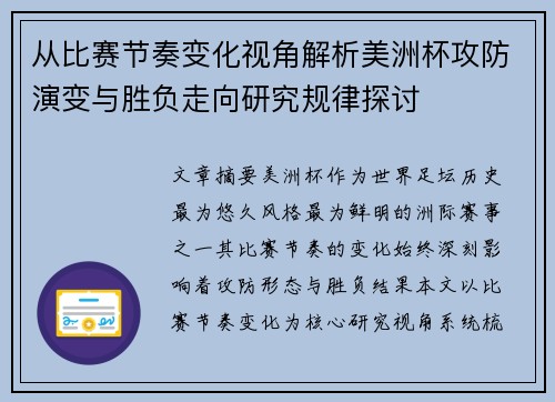 从比赛节奏变化视角解析美洲杯攻防演变与胜负走向研究规律探讨
