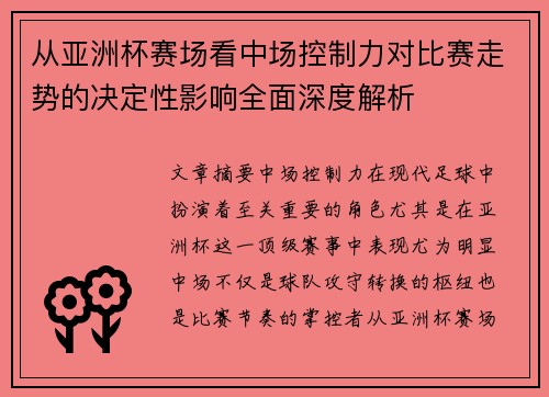 从亚洲杯赛场看中场控制力对比赛走势的决定性影响全面深度解析
