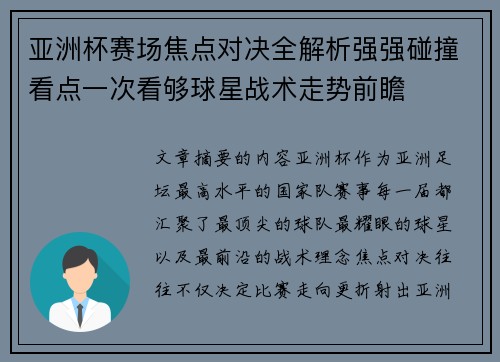 亚洲杯赛场焦点对决全解析强强碰撞看点一次看够球星战术走势前瞻