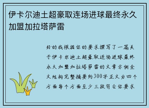 伊卡尔迪土超豪取连场进球最终永久加盟加拉塔萨雷