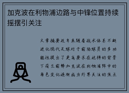 加克波在利物浦边路与中锋位置持续摇摆引关注