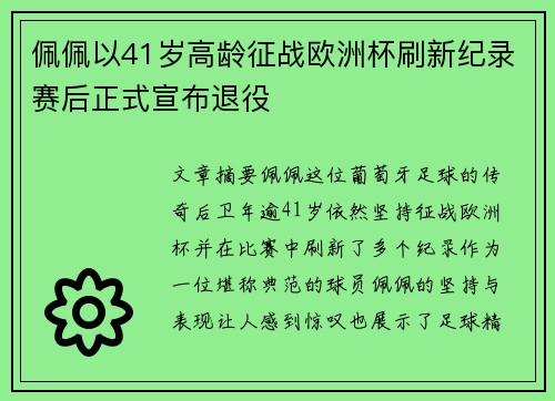佩佩以41岁高龄征战欧洲杯刷新纪录赛后正式宣布退役