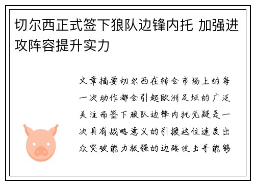 切尔西正式签下狼队边锋内托 加强进攻阵容提升实力