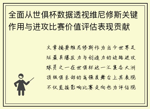 全面从世俱杯数据透视维尼修斯关键作用与进攻比赛价值评估表现贡献