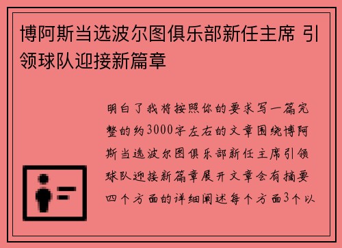 博阿斯当选波尔图俱乐部新任主席 引领球队迎接新篇章