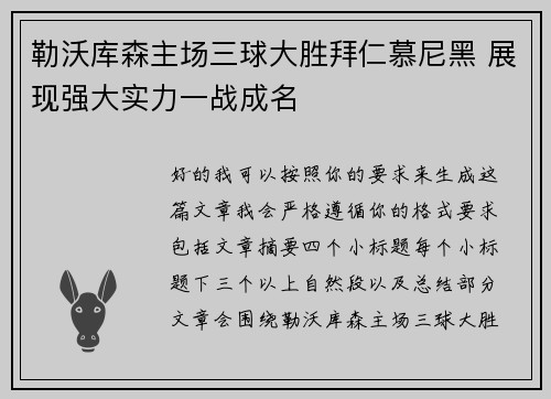 勒沃库森主场三球大胜拜仁慕尼黑 展现强大实力一战成名