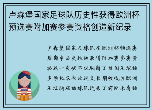 卢森堡国家足球队历史性获得欧洲杯预选赛附加赛参赛资格创造新纪录