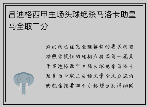 吕迪格西甲主场头球绝杀马洛卡助皇马全取三分