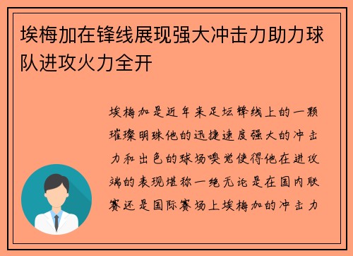 埃梅加在锋线展现强大冲击力助力球队进攻火力全开