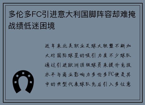 多伦多FC引进意大利国脚阵容却难掩战绩低迷困境