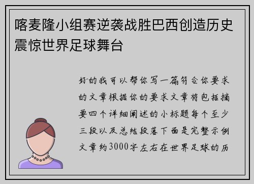 喀麦隆小组赛逆袭战胜巴西创造历史震惊世界足球舞台