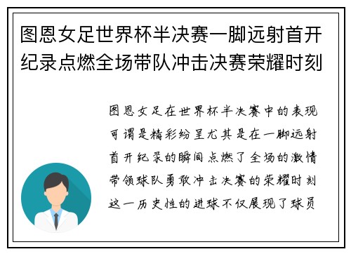 图恩女足世界杯半决赛一脚远射首开纪录点燃全场带队冲击决赛荣耀时刻