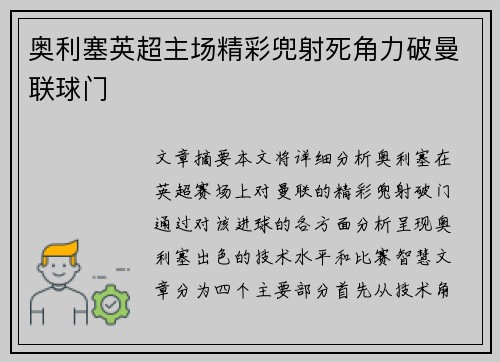奥利塞英超主场精彩兜射死角力破曼联球门