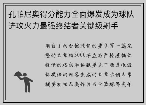 孔帕尼奥得分能力全面爆发成为球队进攻火力最强终结者关键级射手