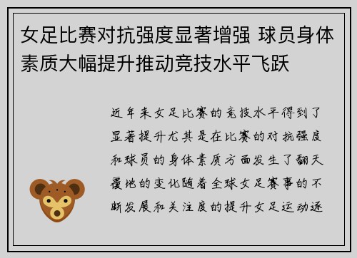 女足比赛对抗强度显著增强 球员身体素质大幅提升推动竞技水平飞跃