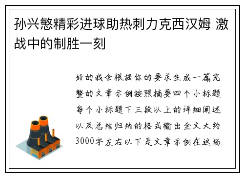 孙兴慜精彩进球助热刺力克西汉姆 激战中的制胜一刻