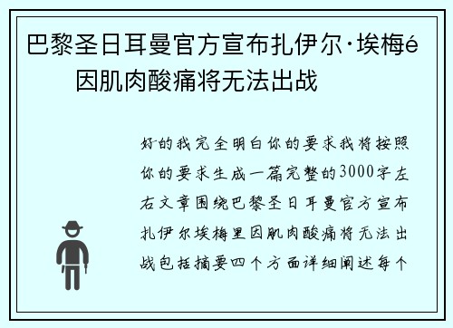 巴黎圣日耳曼官方宣布扎伊尔·埃梅里因肌肉酸痛将无法出战