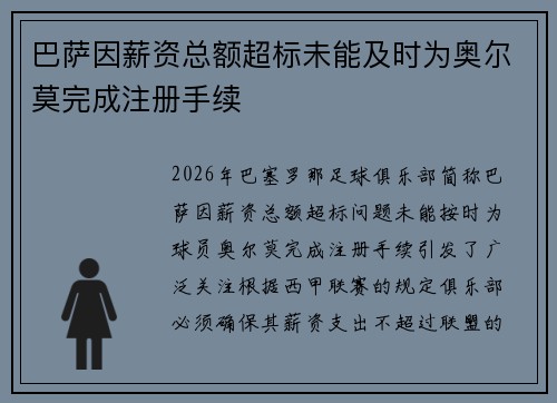 巴萨因薪资总额超标未能及时为奥尔莫完成注册手续