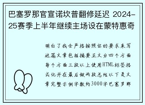 巴塞罗那官宣诺坎普翻修延迟 2024-25赛季上半年继续主场设在蒙特惠奇球场