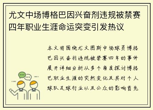 尤文中场博格巴因兴奋剂违规被禁赛四年职业生涯命运突变引发热议