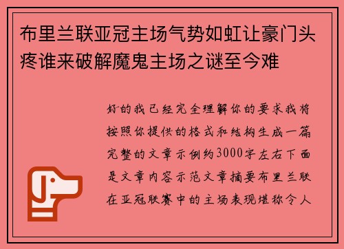布里兰联亚冠主场气势如虹让豪门头疼谁来破解魔鬼主场之谜至今难 布里兰联亚冠主场气势如虹让豪门头疼谁来破解魔鬼主场之谜至今难