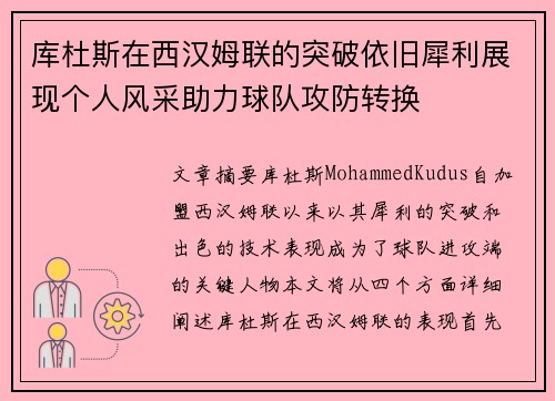 库杜斯在西汉姆联的突破依旧犀利展现个人风采助力球队攻防转换