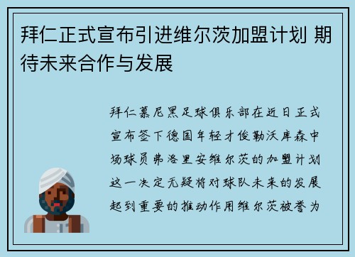拜仁正式宣布引进维尔茨加盟计划 期待未来合作与发展