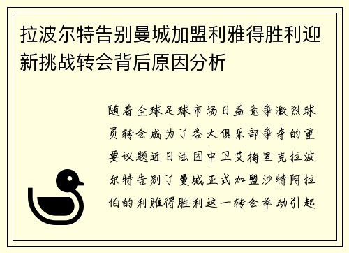 拉波尔特告别曼城加盟利雅得胜利迎新挑战转会背后原因分析