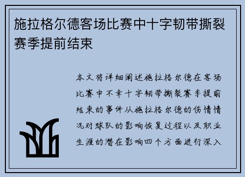 施拉格尔德客场比赛中十字韧带撕裂赛季提前结束