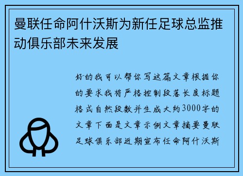 曼联任命阿什沃斯为新任足球总监推动俱乐部未来发展 曼联任命阿什沃斯为新任足球总监推动俱乐部未来发展