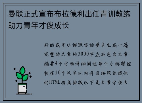 曼联正式宣布布拉德利出任青训教练助力青年才俊成长