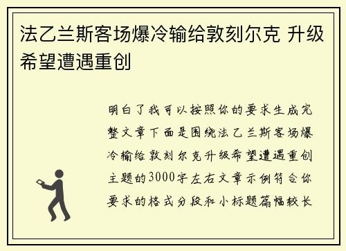 法乙兰斯客场爆冷输给敦刻尔克 升级希望遭遇重创