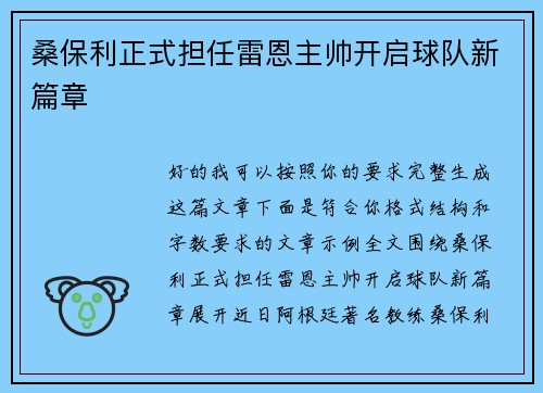 桑保利正式担任雷恩主帅开启球队新篇章 桑保利正式担任雷恩主帅开启球队新篇章