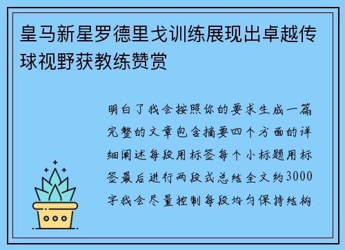 皇马新星罗德里戈训练展现出卓越传球视野获教练赞赏 皇马新星罗德里戈训练展现出卓越传球视野获教练赞赏