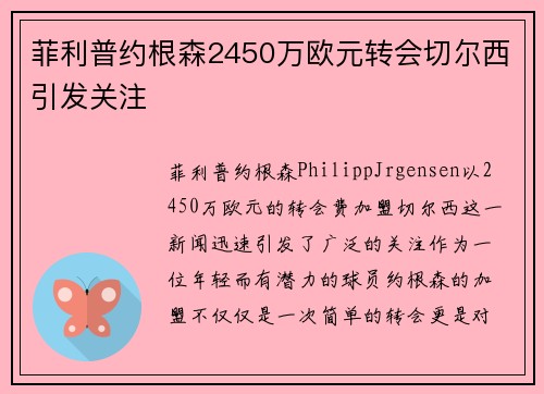 菲利普约根森2450万欧元转会切尔西引发关注