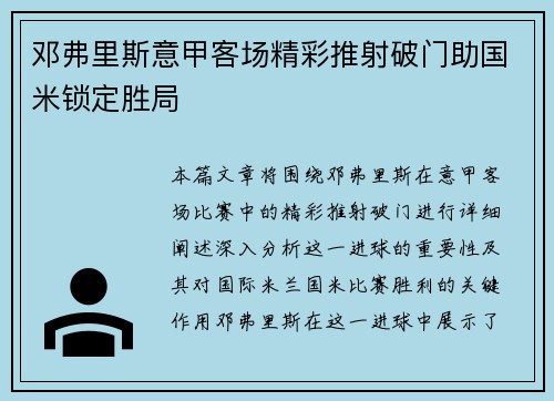 邓弗里斯意甲客场精彩推射破门助国米锁定胜局