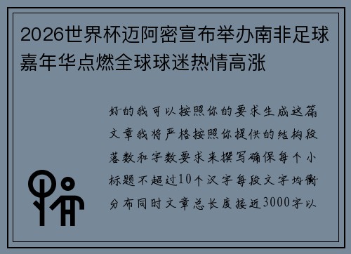 2026世界杯迈阿密宣布举办南非足球嘉年华点燃全球球迷热情高涨 2026世界杯迈阿密宣布举办南非足球嘉年华点燃全球球迷热情高涨