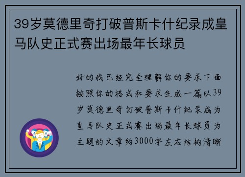39岁莫德里奇打破普斯卡什纪录成皇马队史正式赛出场最年长球员