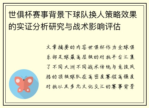 世俱杯赛事背景下球队换人策略效果的实证分析研究与战术影响评估