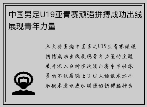 中国男足U19亚青赛顽强拼搏成功出线展现青年力量