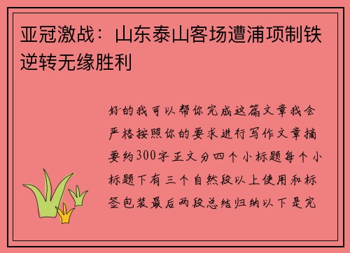 亚冠激战:山东泰山客场遭浦项制铁逆转无缘胜利 亚冠激战:山东泰山客场遭浦项制铁逆转无缘胜利
