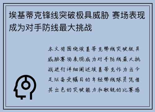 埃基蒂克锋线突破极具威胁 赛场表现成为对手防线最大挑战 埃基蒂克锋线突破极具威胁 赛场表现成为对手防线最大挑战